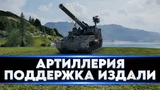 АРТИЛЛЕРИЯ ● ПОДДЕРЖКА ИЗДАЛЕКА #Favorit_WoT