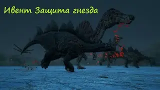 Ивент Защита гнезда / Nest Protection Event #pathoftitans #dinosaur