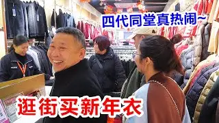 过新年买新衣，四代同堂真热闹！