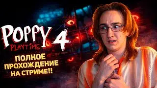 ПОЛНОСТЬЮ проходим Poppy Playtime 4 НА СТРИМЕ!