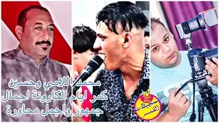 اجمل لقاء🚦بين الفنان محمد اللامي والشاعر حسين كمر 🚦شاهد حجم الجمهور ايام الكارونه 🚦اهل الكفل