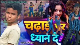 #𝗩𝗶𝗱𝗲𝗼 चढाई पर ध्यान दे लल 𝗖𝗵𝗮𝗱𝗮𝗶 𝗽𝗮𝗿 𝗱𝗵𝘆𝗮𝗻 𝗱𝗲 𝗹𝗹 Vivekdanceacademy #bhojpurisong  #avdeshpremi 