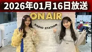 乃木坂46のオールナイトニッポン 2026.01.16 出演者 :井上和（乃木坂46）ゲスト：菅原咲月