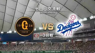 #58【3回戦】交流戦 / 読売ジャイアンツ / Los Angeles Dodgers &times; GIANTS【3rd Game】