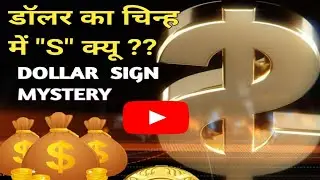 Dollar Symbol। डॉलर चिन्ह कैसे बना??। Why Dollar Symbol contain 
