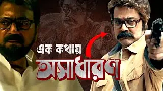Vijaynagar&rsquo;er Hirey Movie Review | Hit or Flop? Honest Bengali Review | KhelamelaBinodon |