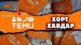 TEMU-ийн бараа тэр чигтээ ХОРТ ХАВДАР уу ? 🥶😱