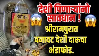 Shrirampur | देशी पिणाऱ्यांनो सावधान ! बनावट देशी दारूचा भंडाफोड.
