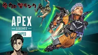 【Apex/参加型】　楽しく盛りたい参加型ランク　プラチナ帯【初見さん歓迎】
