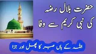 Hazrat Bilal Habshi ka sabar | Info Panel