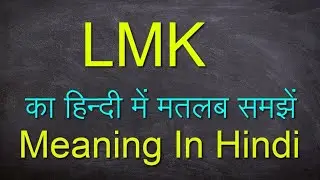 LMK Full Form || LMK meaning in English || LMK meaning in Hindi