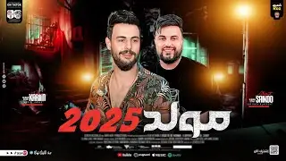 مولد2025 - طلعات حظ هتكسر السماعات - سايكو العفريت - كريم ناعوس - مواويل 2025  - شعبي جديد 2025