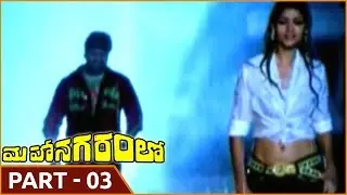 Mahanagaramlo Movie Patr 03/11 || Vijaya Bhaskar, Poonam Singar || Shalimarmovies