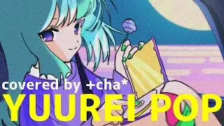YUUREI POP - 夏代孝明 // +cha* (cover)