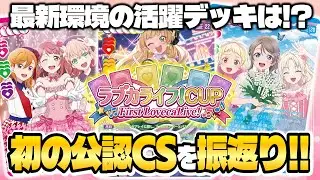 ラブカ史上初の公認CS大会 「ラブカライフ！CUP」　振り返り配信【ラブカライフ！】
