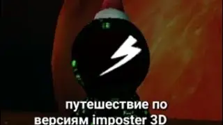 Путешествие по версиям imposter 3D