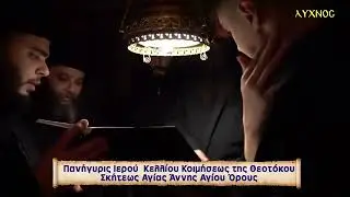 ΠΑΝΗΓΥΡΙΣ ΙΕΡΟΥ ΚΕΛΛΙΟΥ ΚΟΙΜΗΣΕΩΣ ΤΗΣ ΘΕΟΤΟΚΟΥ ΣΚΗΤΕΩΣ ΑΓΙΑΣ ΑΝΝΗΣ ΑΓΙΟΥ ΟΡΟΥΣ 2023