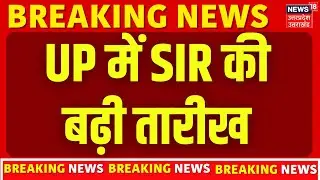 SIR in UP Breaking News: UP में SIR की बढ़ी तारीख | Latest News | CM Yogi | Voters | Voter List