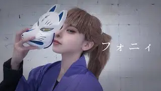 【RKRN】フォニィ　踊ってみた【コスプレ】