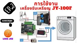 การใช้งานเครื่องรับเหรียญ JY-100F (เครื่องซักผ้าหยอดเหรียญอย่างง่าย)