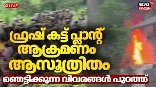 HD LIVE | Kozhikode Fresh Cut Protest | Protest against poultry waste rendering plant turns Violent
