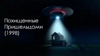 Похищенные пришельцами (1998) ТИЗЕР | Фильм | Alien Abduction: Incident in Lake County (1998) Teaser