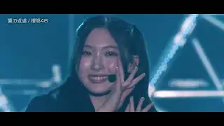 夏の近道　櫻坂46（三期生）