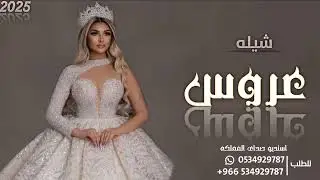 شيله عروس حماسيه 2025 || يالاصيله يالكريمه شامخه بنت الحمايل اطنخ شيلات عروس بدون حقوق