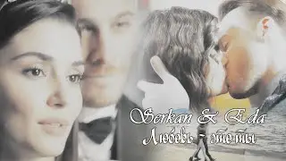 Eda & Serkan/Эда & Серкан - ЛЮБОВЬ - ЭТО ТЫ