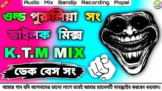 2026/এর সেরা ডাইলক মিক্স সং পুরুলিয়া ll Old Purulia Song Dek Bass 