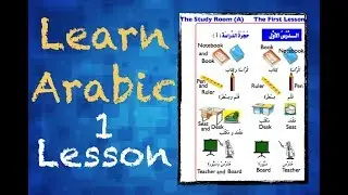 Learn Basic Arabic: Lesson 1, The Study Room (A)