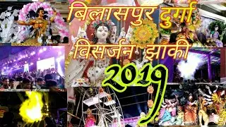 Bilaspur Durga visarjan jhaki 2019 || बिलासपुर दुर्गा विसर्जन झांकी 2019 || visarjan special || Sy |