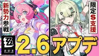 【ゼンゼロ】ver2.6アプデ情報まとめ。葉瞬光がさらに強化、大量ポリクローム配布、妄想エンジェルついに実装！！【ゼンレスゾーンゼロ】