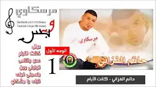 حاتم الفزاني - كانت الأيام