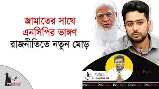 জামাতের সাথে এনসিপির ভাঙ্গণ, রাজনীতিতে নতুন মোড় | Jamat | NCP | Politics Tv