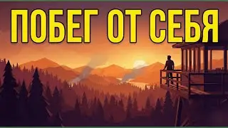ИСПОВЕДЬ Firewatch