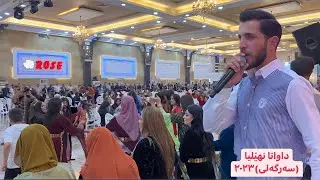 Shimal harki 2023 xoshtrin dawata nheliya/sargali l duhok شیمال هرکی داواتا نهێلیا سەرگەلی ٢٠٢٣ دهوک
