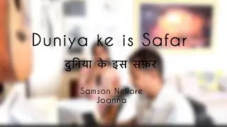 Duniya Ke Is Safar | दुनिया के इस सफ़र | Songs of Zion | Samson & Joanna | Hebron | christian