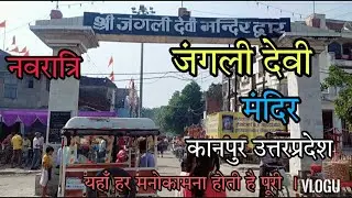 Jungli Devi Mandir Kidwainagar Kanpur Vlog ( जंगली देवी मंदिर किदवई नगर कानपुर ) Beautiful temple