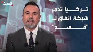 تركيا تدمر شبكة أنفاق لـ 