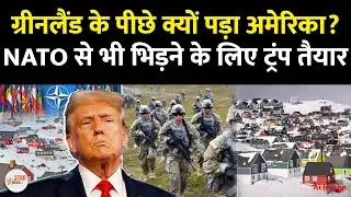 Why Is America Targeting Greenland? Europe & NATO से भिड़ने को तैयार Trump | Tariff War Explained