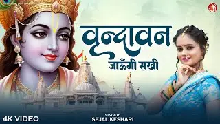 Vrindavan Jaungi Sakhi | वृन्दावन जाऊँगी सखी | Sejal Keshari | Radhe Krishna Love Song 2026