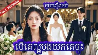 បើគេល្អបងយកគេចុះ មួយរឿងចប់