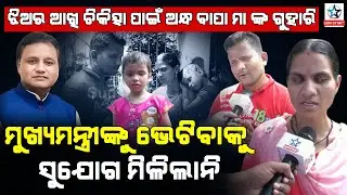 Blind father, mother asked the people of Odisha for money to treat their daughter's eyes.
