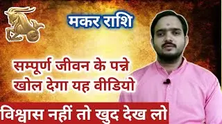 मकर राशि की सम्पूर्ण भविष्यवाणी / Makar rashi 2023 / Capricorn Sign / by Pt Balram Pandey
