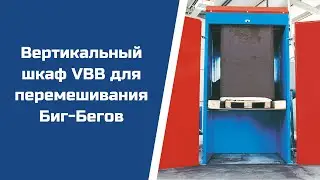Перемешивание Биг-Бегов. Как работает вертикальный шкаф VBB от Urbinati