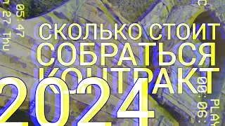 ЧТО БРАТЬ С СОБОЙ В АРМИЮ В 2024 ГОДУ? СКОЛЬКО СТОИТ СОБРАТЬСЯ НА КОНТРАКТ?