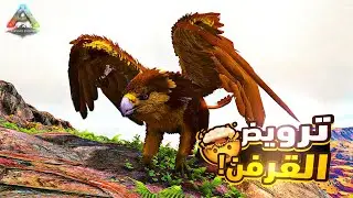ARK Survival Evolved | !ترويض الغريفين الجبّار 🦅🔥