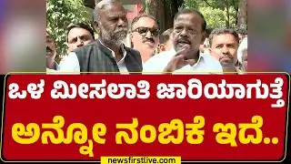 L Hanumanthaiah : ಒಳ ಮೀಸಲಾತಿ ಜಾರಿಯಾಗುತ್ತೆ ಅನ್ನೋ ನಂಬಿಕೆ ಇದೆ.. | Internal Reservation | Congress
