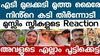 അമ്മിഞ്ഞ മുട്ടി മര-ണം